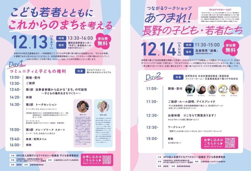 開催報告】全国キャラバンinながの - NPO法人全国子どもアドボカシー協議会