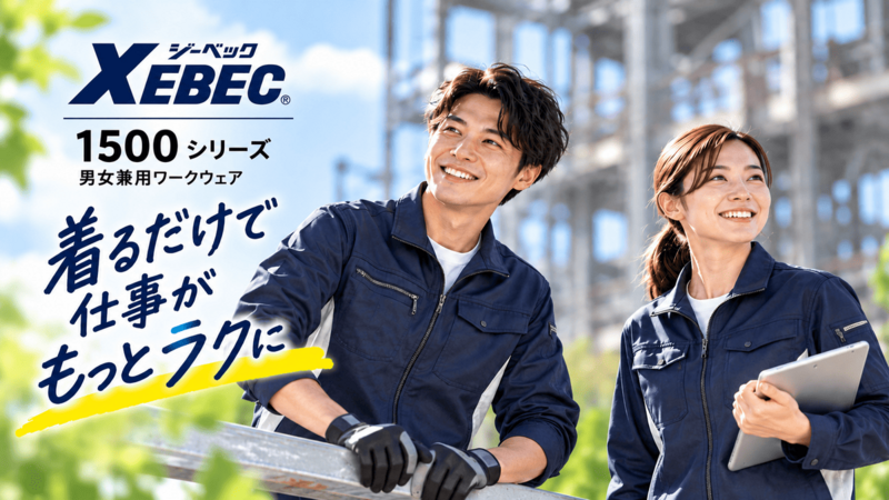 XEBEC（ジーベック）1500シリーズ。男女兼用ワークウェア。「着るだけで仕事がもっとラクに」
