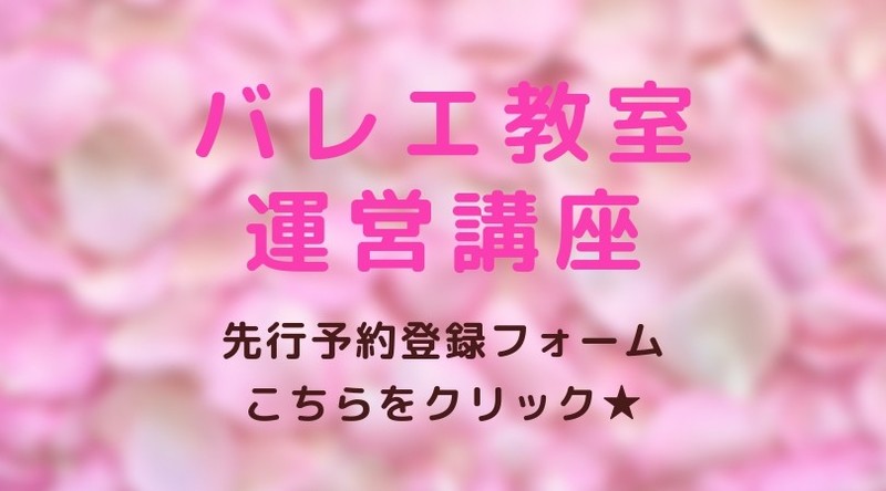 バレエ教室運営講座先行予約登録フォーム