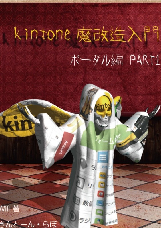 kintone 魔改造入門 ポータル編 PART1 - サイボウズ商店 試し読みページ