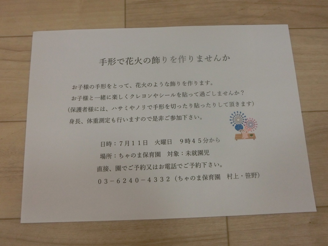 手形の花火で壁飾りを作りませんか ちゃのま保育園の保育士の楽園project