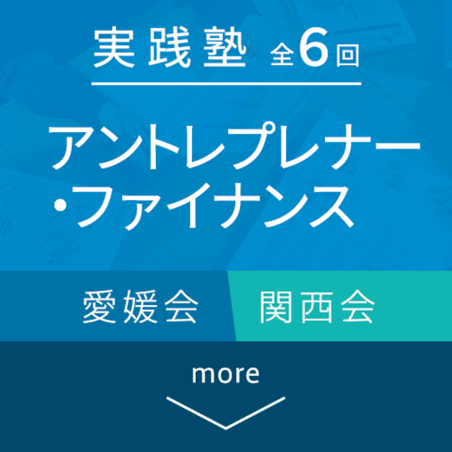 アントレプレナー・ファイナンス実践塾 - 株式会社イノベーション