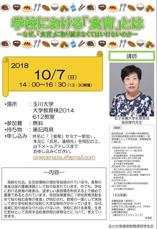 10月7日 日 食育セミナーを開催します 玉川大学 通信教育課程 学生会
