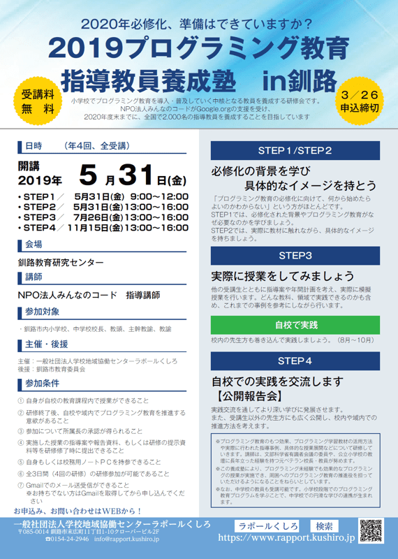プログラミング教育指導教員養成塾in釧路 - 一般社団法人 学校地域協働