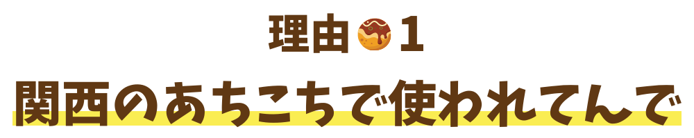 理由1 関西のあちこちで使われてんで 理由1 関西のあちこちで使われてんで
