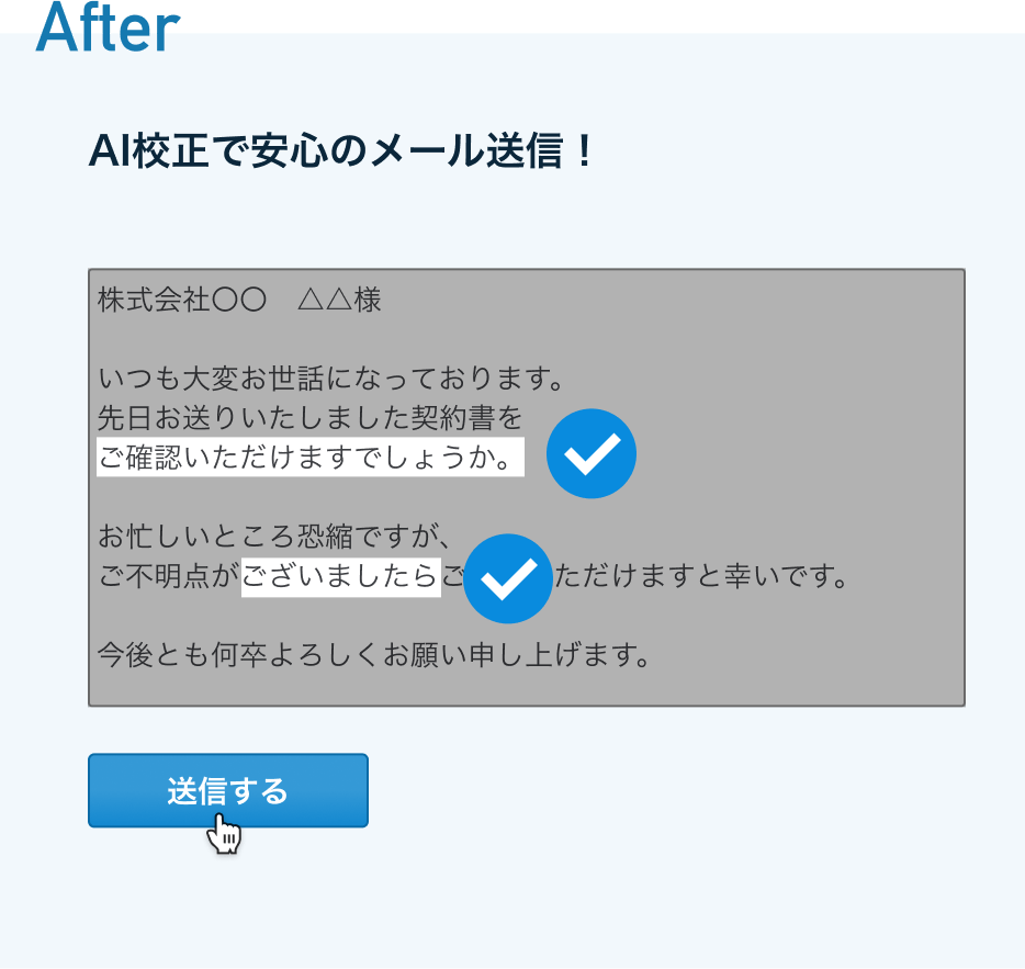 見出し名:After 説明:AI構成で安心のメール送信! 構成済みのメール本文を確認して無事メールを送信している様子の画像 見出し名:After 説明:AI構成で安心のメール送信! 構成済みのメール本文を確認して無事メールを送信している様子の画像