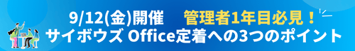 サイボウズ Office定着への3つのポイント