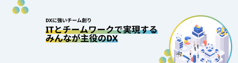 DXに強いチームづくり支援WebサイトURL DXに強いチームづくり支援WebサイトURL