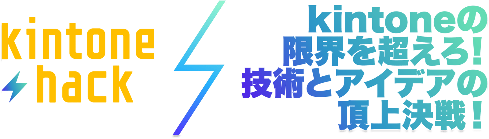 kintone hack 2025 kintoneの限界を超えろ！技術のアイデアの頂上決戦！
