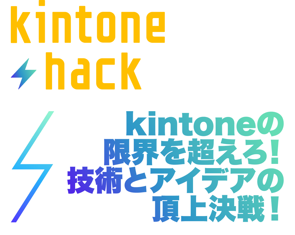 kintone hack kintoneの限界を超えろ！技術のアイデアの頂上決戦！