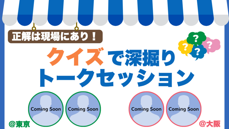 正解は現場にあり！クイズで深掘りトークセッション