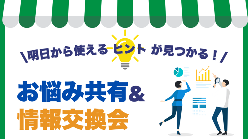 明日から使えるヒントが見つかる！お悩み共有＆情報交換会