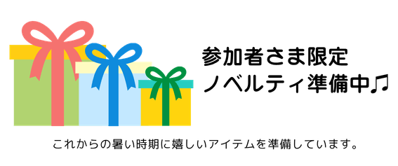 参加者さま限定ノベルティ準備中