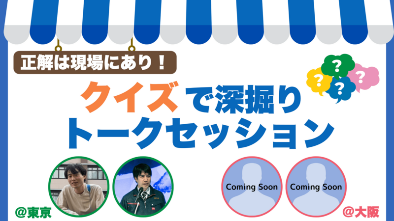 正解は現場にあり!クイズで深掘りトークセッション 正解は現場にあり!クイズで深掘りトークセッション