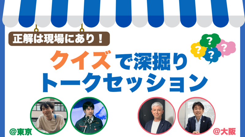 正解は現場にあり！クイズで深掘りトークセッション