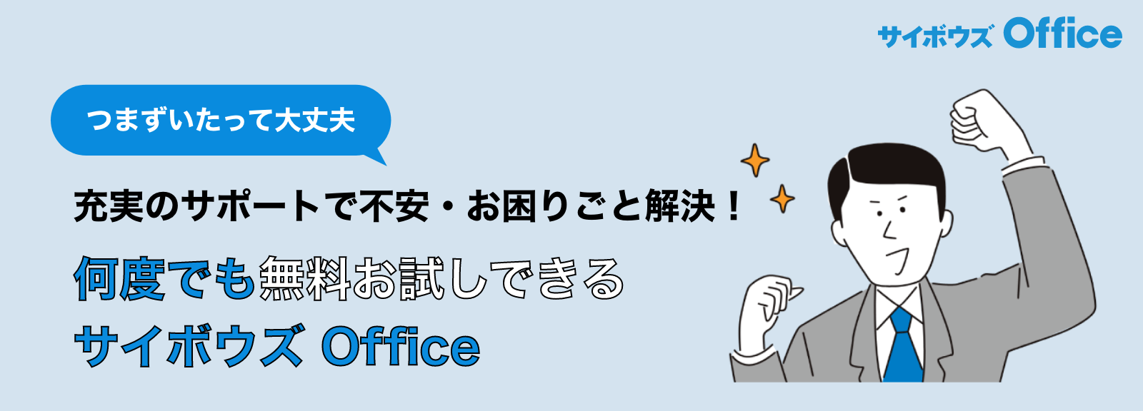 サイボウズ Office もう一度お試ししてみませんか