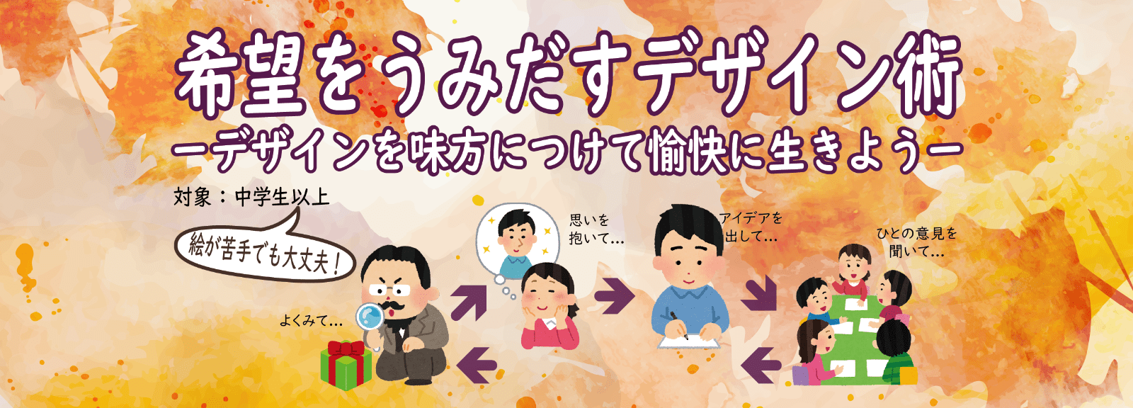 希望をうみだすデザイン術 