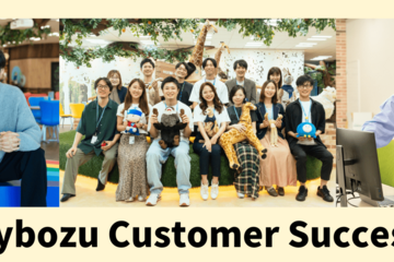 サイボウズ　カスタマーサクセス職 　特設ページ