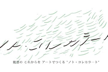能登のこれからをアートでつくる "ノト・コレカラート"