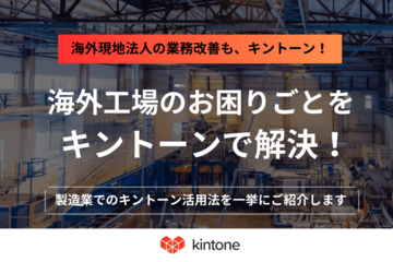 【製造業の業務改善・DX】海外事業にもキントーン！