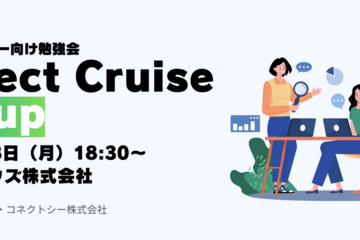 コネクトクルーズ Meetup コンタクトセンター向け勉強会 