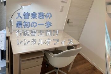 外国人のビザ・入管業務を始めたい行政書士向けのレンタルオフィス（JR総武線・平井駅7分）