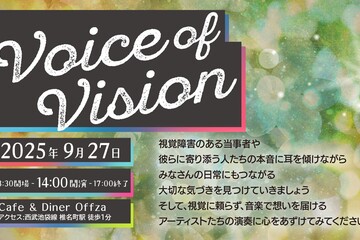 Voice of vision ～視覚を超えて感じる時間～