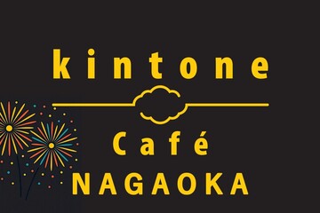 kintone Café 長岡