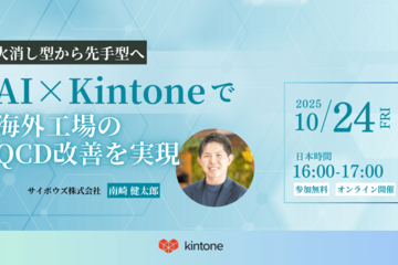 火消し型から先手型へ AI x Kintone で海外工場のQCD改善を実現