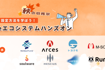 手を動かして設定方法を学ぼう！ kintoneエコシステムハンズオン　〜秋の収穫祭〜