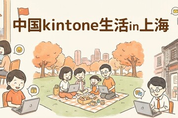 中国kintone生活in上海