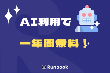 Runbook.AI 一年間無料プログラム