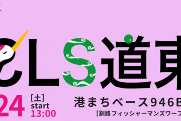 コミュニティリーダーズサミットin道東