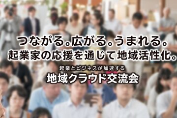 地域クラウド交流会