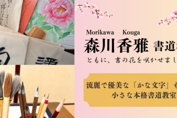 森川香雅(こうが)書道教室