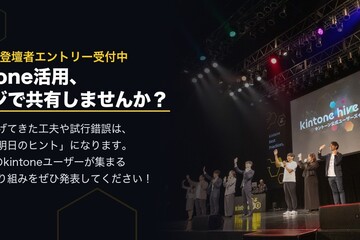  【登壇者エントリー受付中！】kintone hive 2027であなたの成功体験をシェアしよう