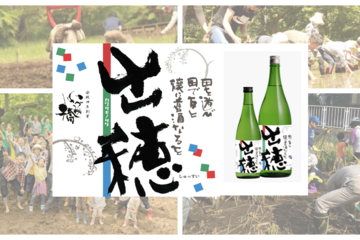 カワサキの日本酒【出穂（しゅっすい）】